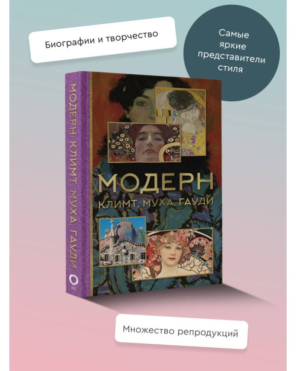 Модерн: Климт, Муха, Гауди