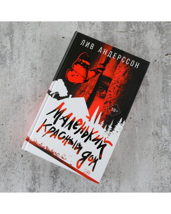 Маленький красный дом