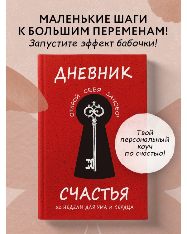 Дневник счастья. 52 недели для ума и сердца