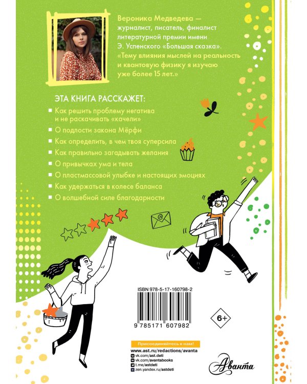 Настройся на позитив. Научись исполнять свои мечты