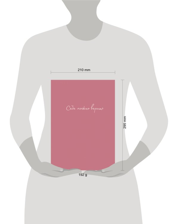 Себе можно верить. Тетрадь для записей А4, 40 л.