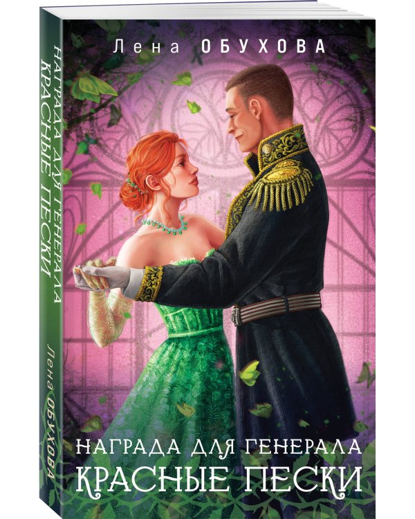 Награда для генерала. Красные пески