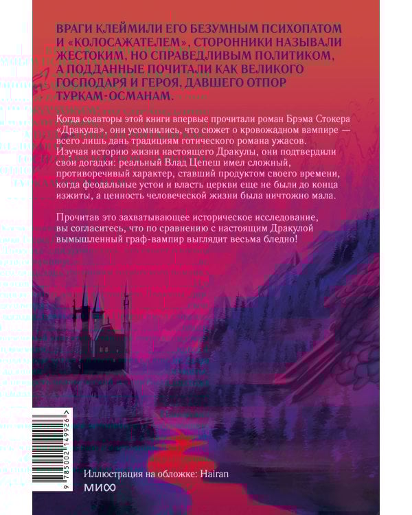 Настоящий Дракула. “Сын дракона”, мстительный безумец и другие лица Влада Цепеша