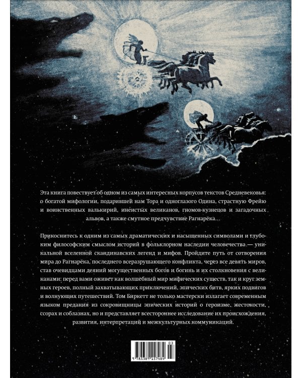Скандинавские мифы и легенды: Жизнеописания богов и героев с иллюстрациями и подробными комментариями