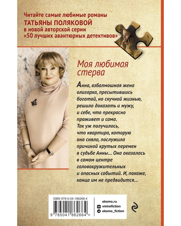 Моя любимая стерва