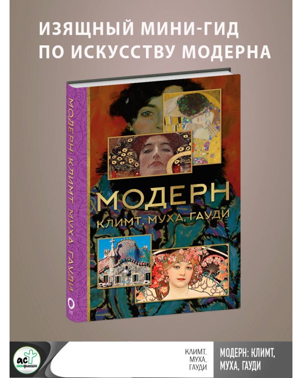 Модерн: Климт, Муха, Гауди