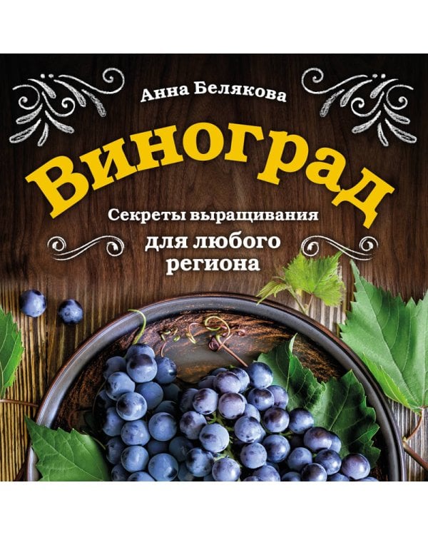 Виноград. Секреты выращивания для любого региона