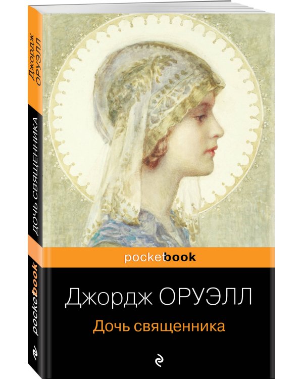 Дочь священника