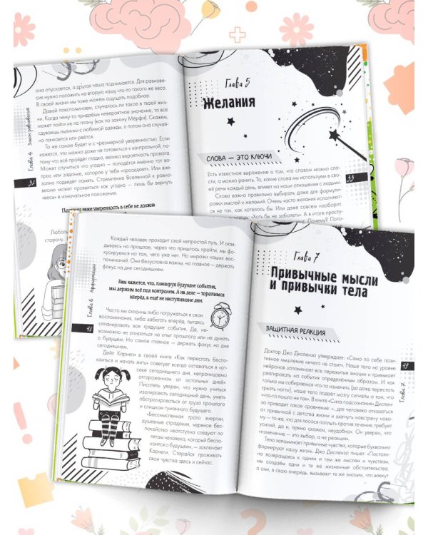 Настройся на позитив. Научись исполнять свои мечты