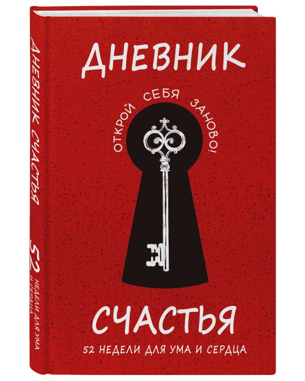 Дневник счастья. 52 недели для ума и сердца