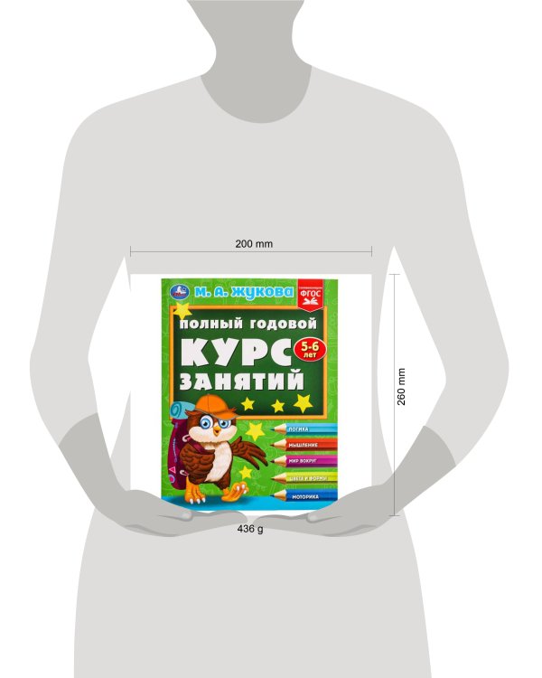 Полный годовой курс занятий  5-6 лет.  М.А. Жукова. 197х255 мм. КБС. 192 стр. Умка в кор.11шт