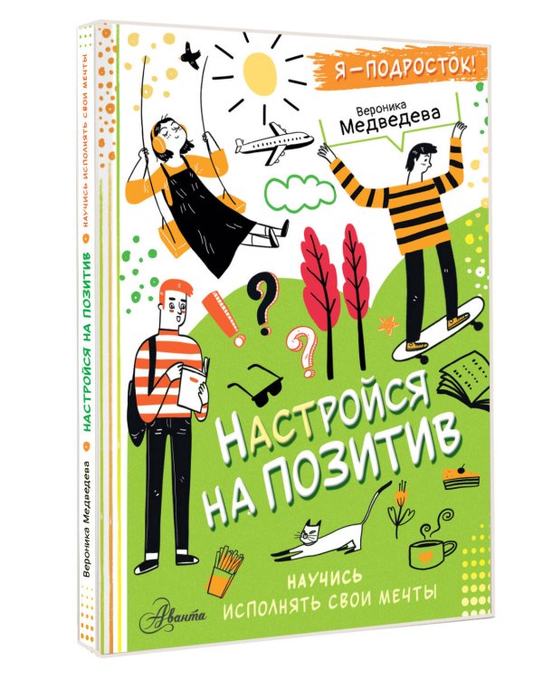 Настройся на позитив. Научись исполнять свои мечты
