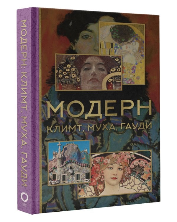Модерн: Климт, Муха, Гауди