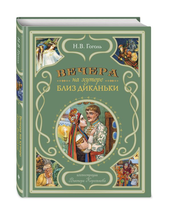 Вечера на хуторе близ Диканьки (ил. В. Королькова)