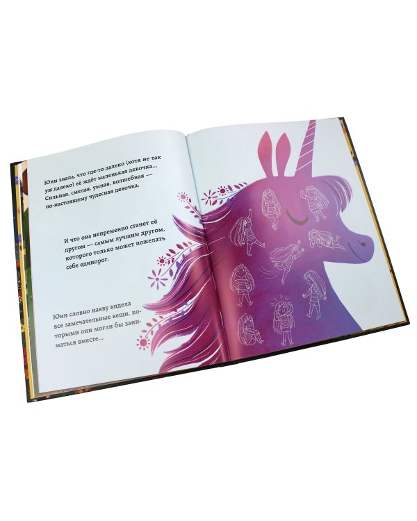 Юни, единорожка, которая верит в девочек