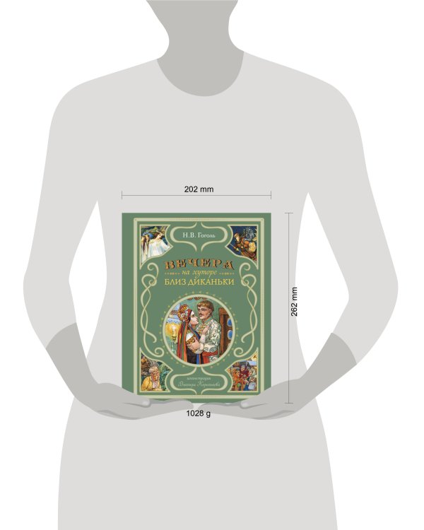 Вечера на хуторе близ Диканьки (ил. В. Королькова)