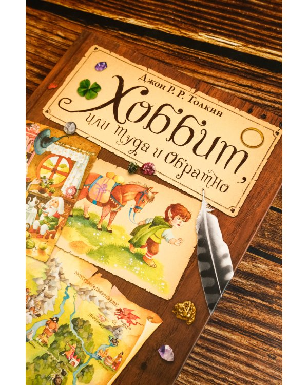 Хоббит, или туда и обратно