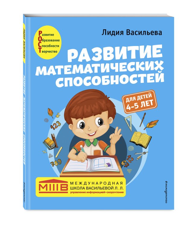 Развитие математических способностей: для детей 4-5 лет