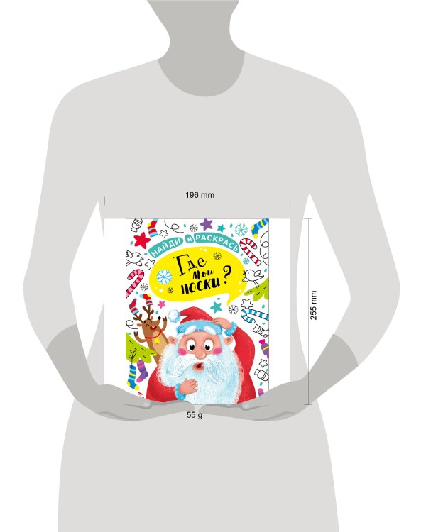 НАЙДИ И РАСКРАСЬ. Где мои носки?