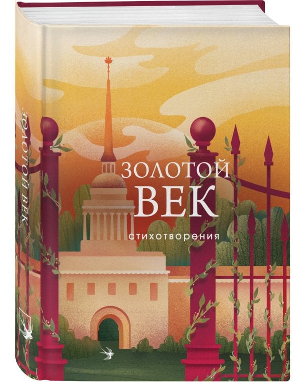 Комплект Два века поэзии (из 2-х книг: Золотой век. Стихотворения. Серебряный век. Стихотворения)