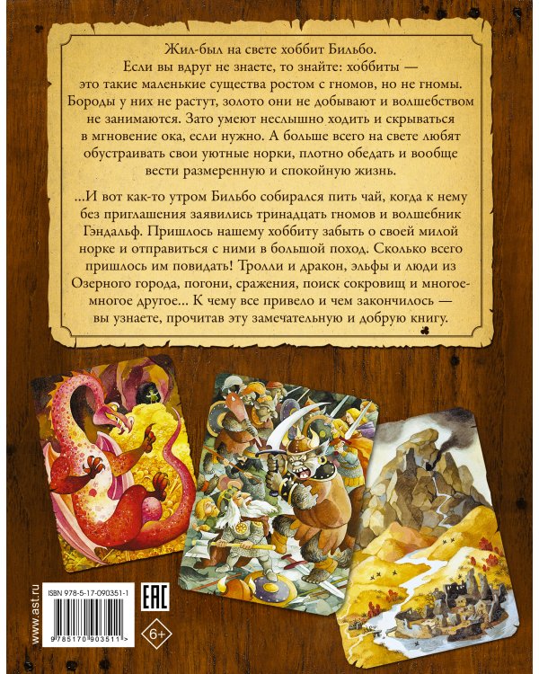 Хоббит, или туда и обратно