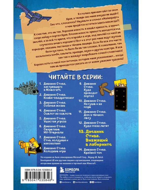 Дневник Стива. Книга 13. Визжащий в лабиринте