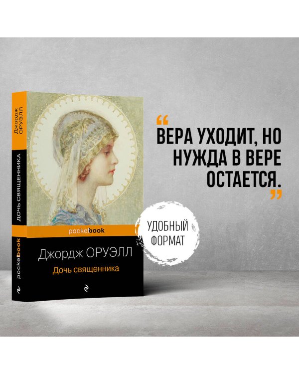 Дочь священника