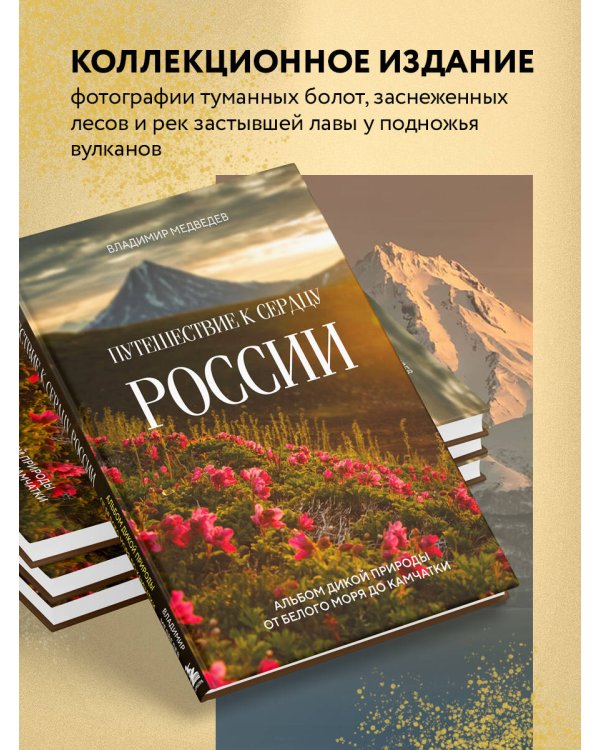 Путешествие к сердцу России. Альбом дикой природы от Белого моря до Камчатки