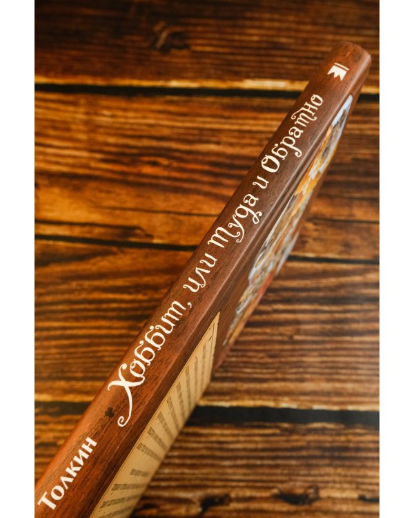 Хоббит, или туда и обратно