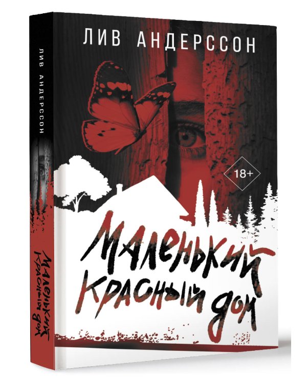 Маленький красный дом