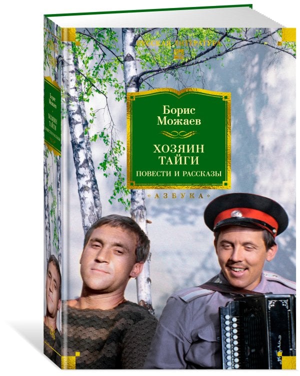 Хозяин тайги. Повести и рассказы