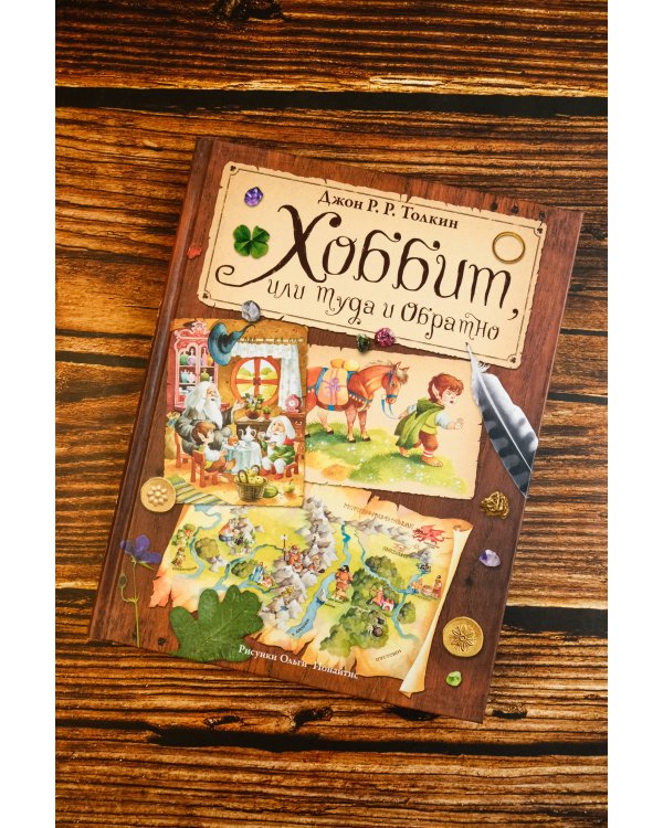 Хоббит, или туда и обратно