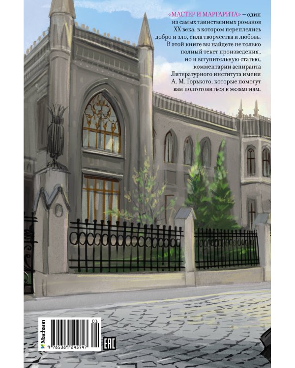 Мастер и Маргарита