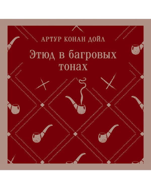 Этюд в багровых тонах