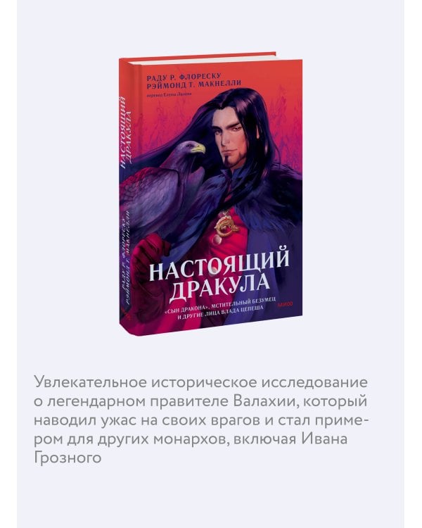 Настоящий Дракула. “Сын дракона”, мстительный безумец и другие лица Влада Цепеша