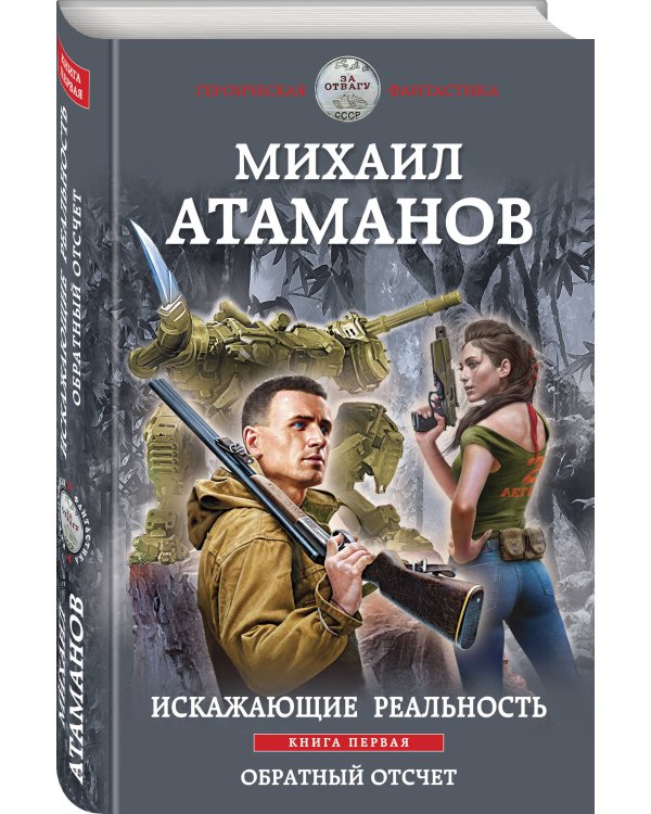 Искажающие реальность. Книга первая. Обратный отсчет