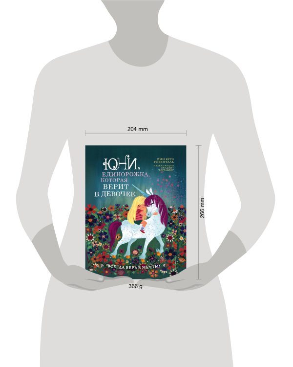 Юни, единорожка, которая верит в девочек