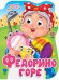 ВЫРУБКА с глазками 22мм. К.ЧУКОВСКИЙ. ФЕДОРИНО ГОРЕ