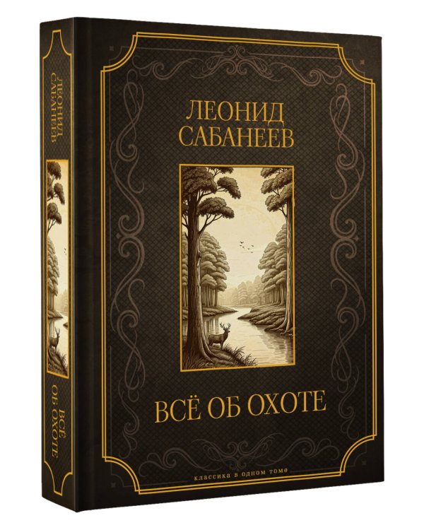 Все об охоте. Подарочное издание