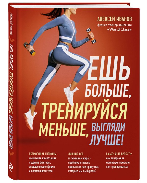 Ешь больше, тренируйся меньше, выгляди лучше!