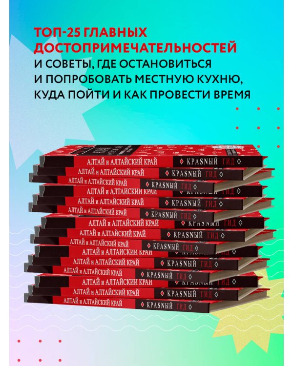 Алтай и Алтайский край