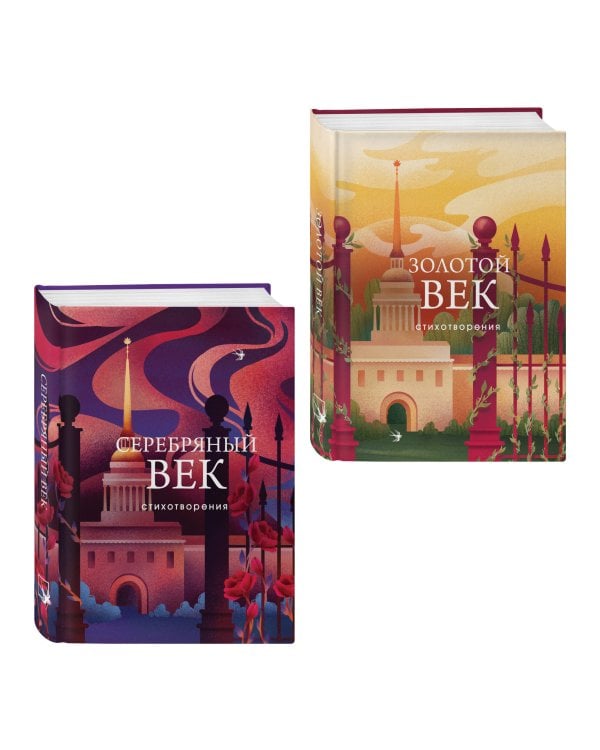 Комплект Два века поэзии (из 2-х книг: Золотой век. Стихотворения. Серебряный век. Стихотворения)