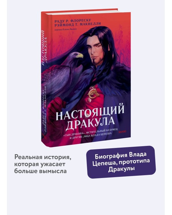 Настоящий Дракула. “Сын дракона”, мстительный безумец и другие лица Влада Цепеша