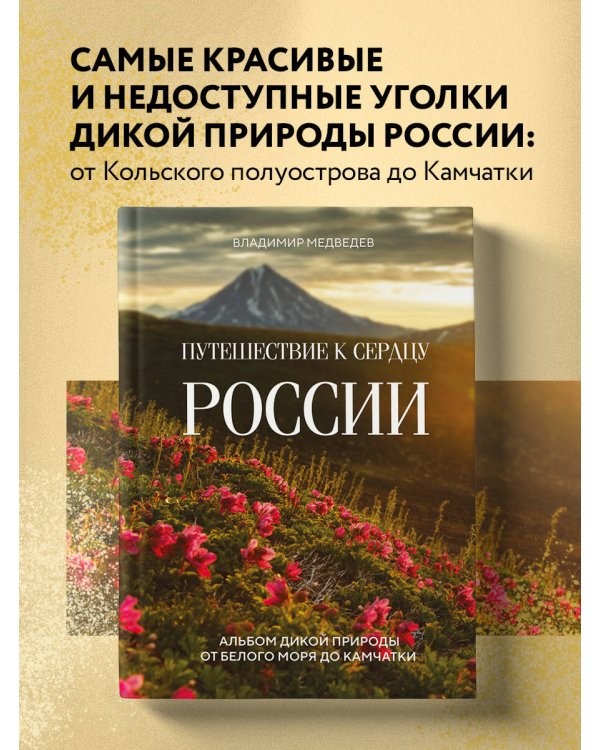 Путешествие к сердцу России. Альбом дикой природы от Белого моря до Камчатки