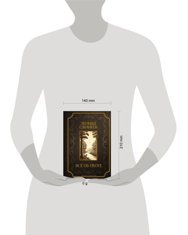 Все об охоте. Подарочное издание