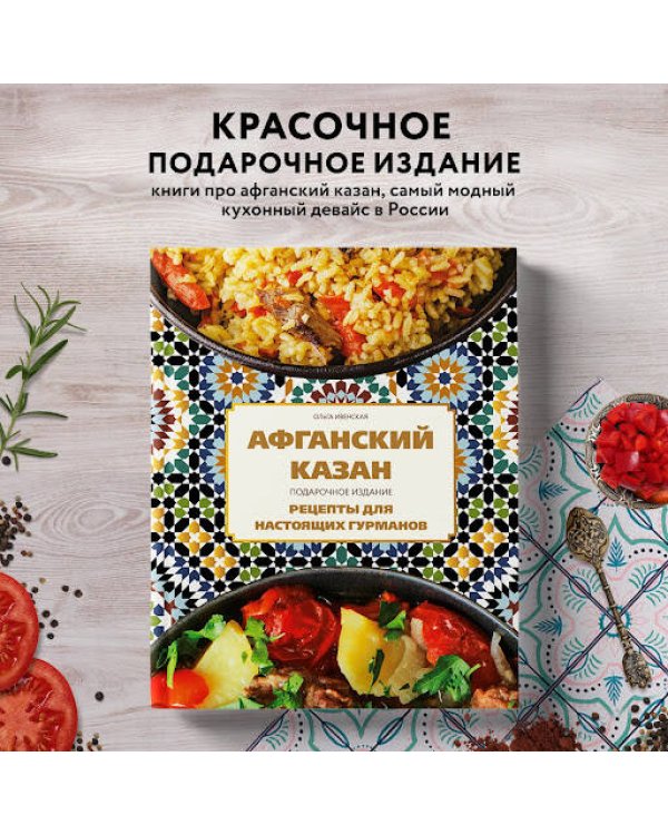 Афганский казан. Подарочное издание. Рецепты для настоящих гурманов
