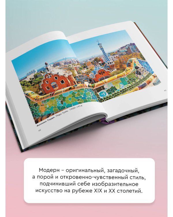 Модерн: Климт, Муха, Гауди