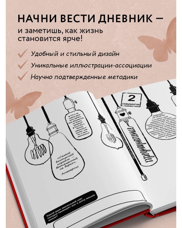 Дневник счастья. 52 недели для ума и сердца