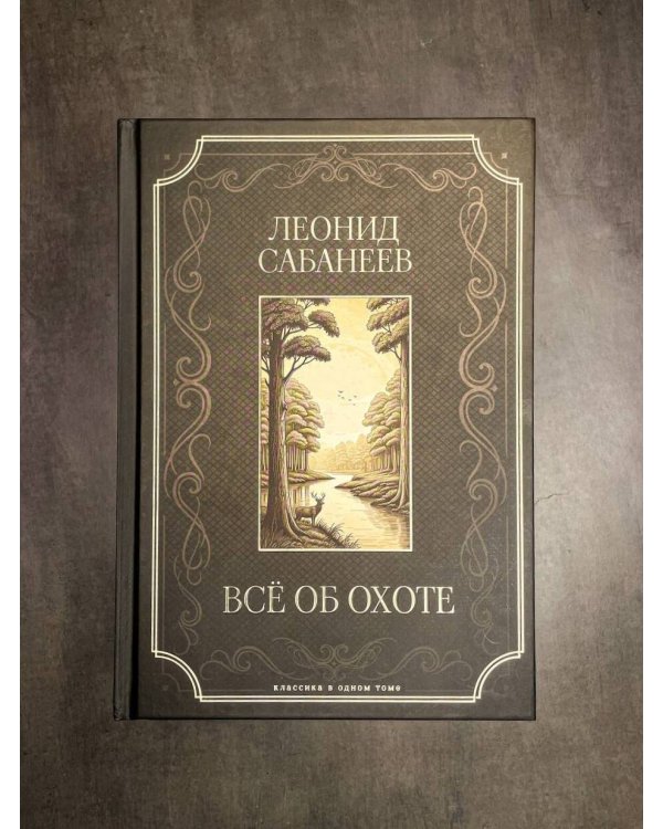 Все об охоте. Подарочное издание