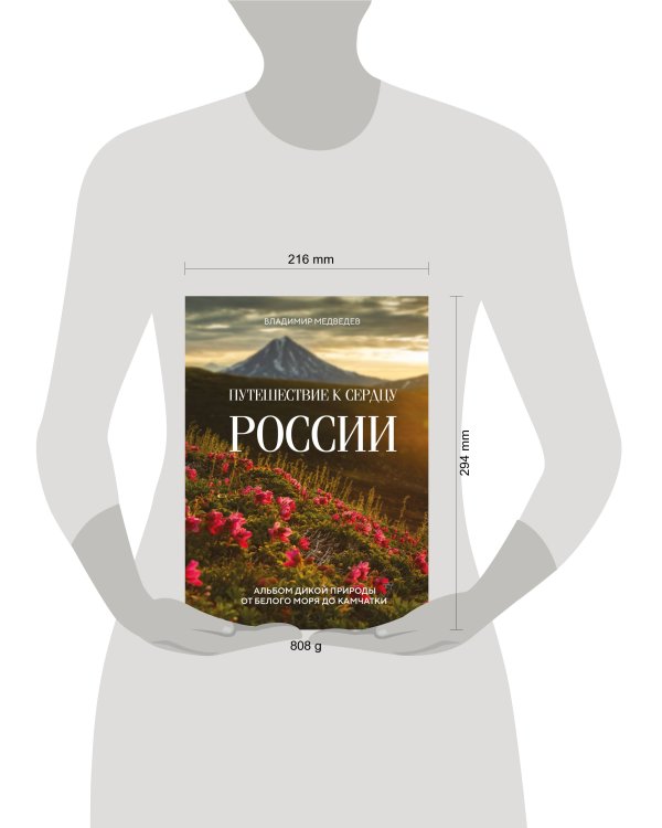 Путешествие к сердцу России. Альбом дикой природы от Белого моря до Камчатки